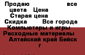 Продаю Dram C-EXV16/17 все цвета › Цена ­ 14 000 › Старая цена ­ 14 000 › Скидка ­ 5 - Все города Компьютеры и игры » Расходные материалы   . Алтайский край,Бийск г.